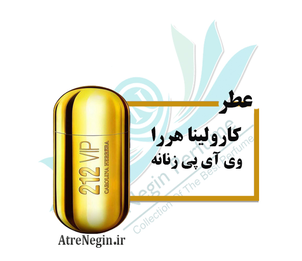 عطر 212 vip زنانه Carolina Herrera 212 VIP For Women