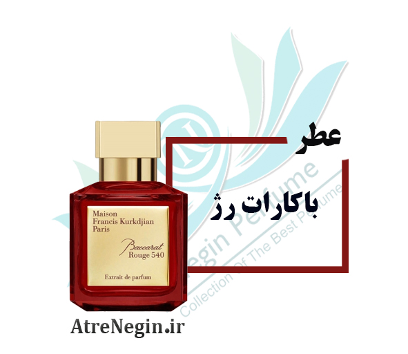 عطر میسون فرانسیس کورکجان باکارات رژ Baccarat Rouge 540